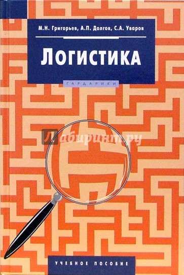 Логистика: учебное пособие для студентов вузов