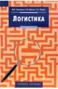 Григорьев Михаил Николаевич, Долгов Александр Петрович Логистика: учебное пособие для студентов вузов