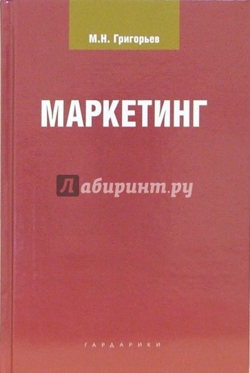 Маркетинг: Учебное пособие для студентов вузов