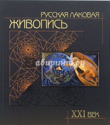 Русская лаковая живопись XXI век