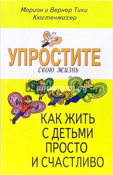 Упростите свою жизнь. Как жить с детьми просто и счастливо