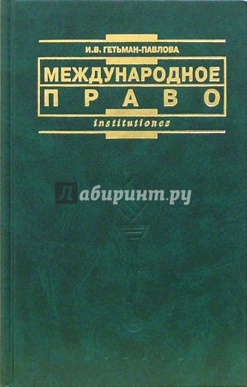 Международное право: Учебник