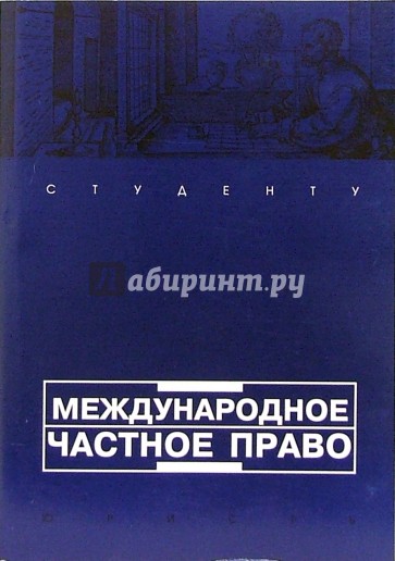 Международное частное право: Учебное пособие