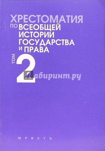 Хрестоматия по Всеобщей истории государства и права. Том 2