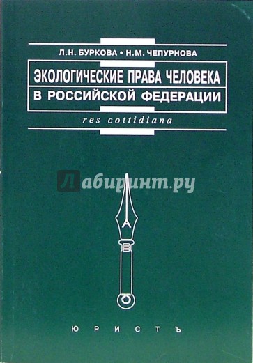 Экологические права человека в Российской Федерации