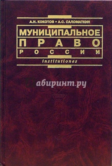 Муниципальное право России: Учебник