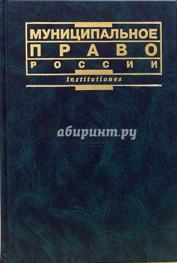 Муниципальное право России: Учебник. - 2-е издание, переработанное и дополненное