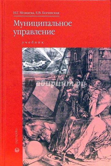 Муниципальное управление: Учебник для студентов системы СПО