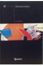 Экономика: Учебник. - 4-е издание, переработанное и дополненное - Булатов Александр Сергеевич