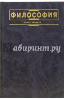 Философия. Учебник