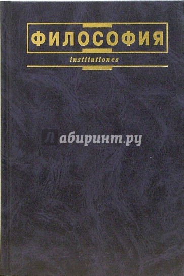 Философия: Учебник . - 3-е издание, исправленное и дополненное