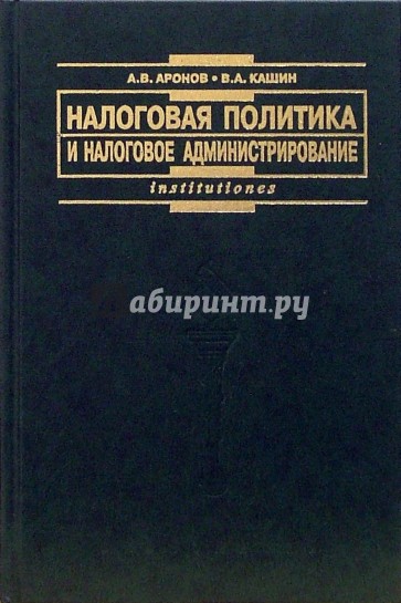 Налоговая политика и налоговое администрирование: Учебное пособие