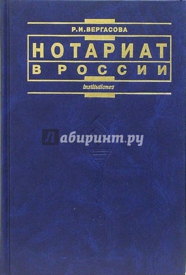 Нотариат в России: Учебное пособие. - 2-е издание, переработанное и дополненное