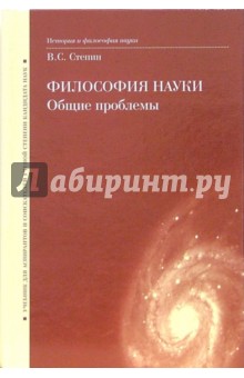 Философия науки. Общие проблемы: Учебник для аспирантов и соискателей ученой степени кандидата наук