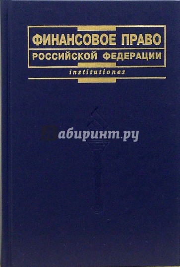 Финансовое право Российской Федерации: Учебник