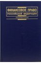 Карасаев М.В. Финансовое право Российской Федерации: Учебник
