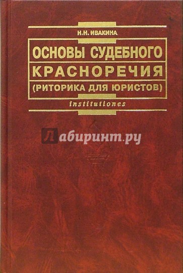 Основы судебного красноречия: Учебное пособие. - 2-е издание, переработанное и дополненное