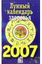 Лунный календарь здоровья на 2007 год казаков николай геннадиевич целебная кулинария книга календарь на 2007 год