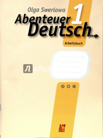 Немецкий язык: с немецким за приключениями 1: Рабочая тетрадь к учебнику немецкого языка для 5кл.