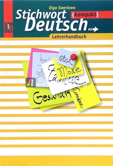 Немецкий язык: книга для учителя к уч.  "Ключевое слово - немецкий язык компакт". 10-11 кл.