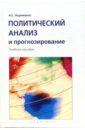 Ахременко Андрей Политический анализ и прогнозирование: Учебное пособие