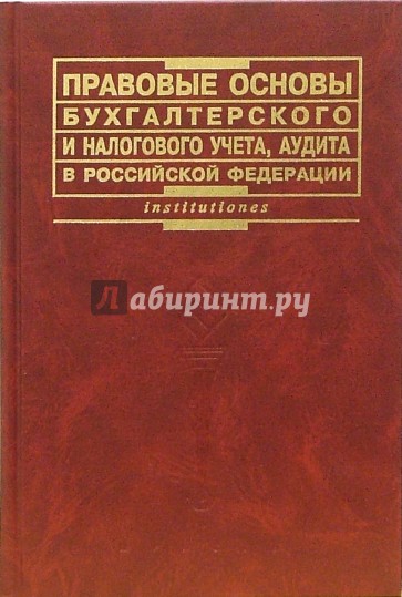 Правовые основы бухгалтерского и налогового учета, аудита в Российской Федерации: Учебное пособие