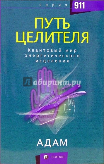 Путь целителя: Квантовый мир энергетического исцеления