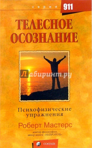 Телесное осознание: Психофизические упражнения