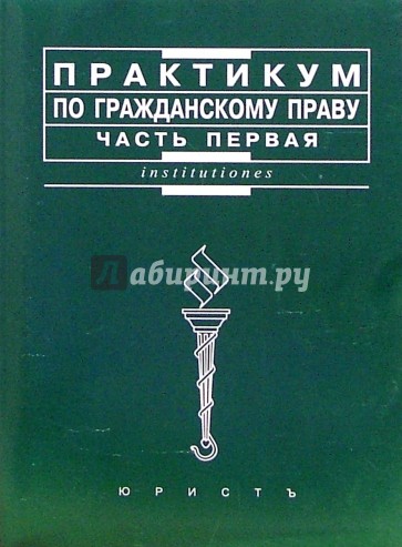 Практикум по гражданскому праву. Часть первая