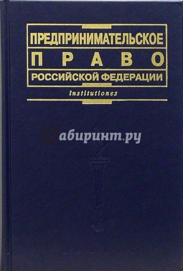 Предпринимательское право Российской Федерации