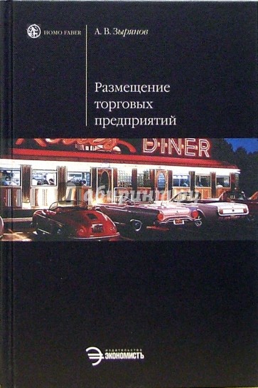 Размещение торговых предприятий: Учебное пособие
