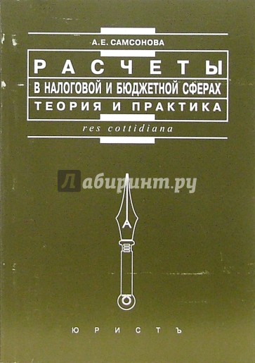 Расчеты в налоговой и бюджетной сферах: Теория и практика