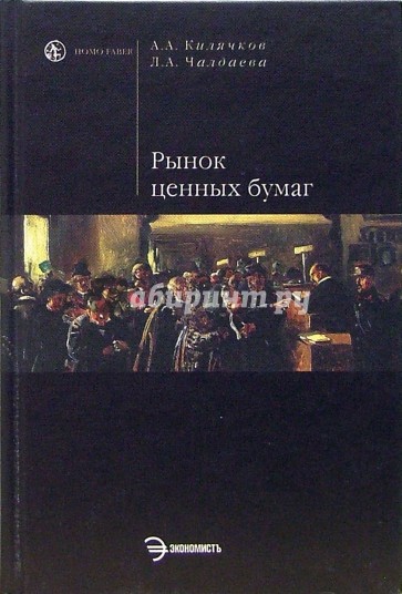 Рынок ценных бумаг: Учебник