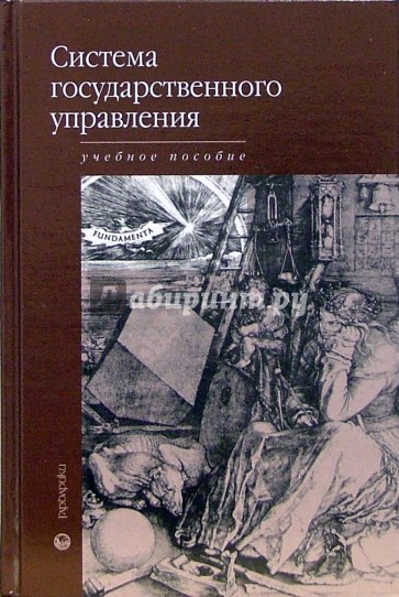 Система государственного управления: Учебное пособие