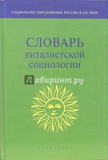 Словарь виталистской социологии