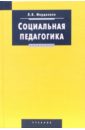 Социальная педагогика: Учебник - Мардахаев Лев Владимирович