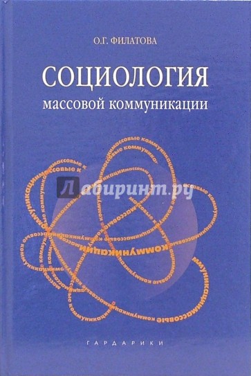 Социология массовой коммуникации: Учебное пособие