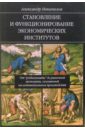 Становление и функционирование экономических институтов