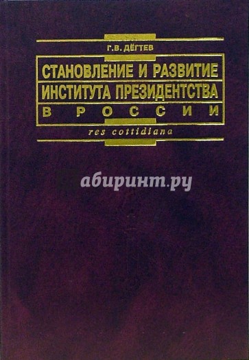 Становление и развитие института президенства в России: теоретико-правовые и конституционные основы