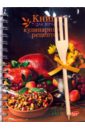 Книга для записи кулинарных рецептов (2845-2849, 2893-2896) подарочная книга для записи кулинарных рецептов аперитив 25660