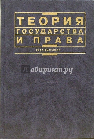 Теория государства и права: Учебник