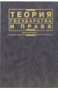 Бабаев В.К. Теория государства и права: Учебник