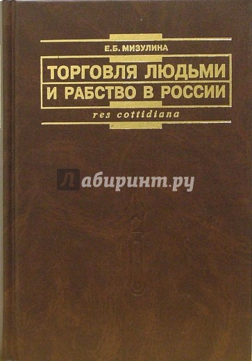 Торговля людьми и рабство в России: международно-правовой аспект