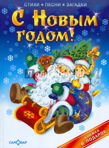 С Новым годом!