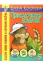Приключения хомячка. Развитие сенсорно-моторных представлений, обучение счету - Соколова Елена Ивановна