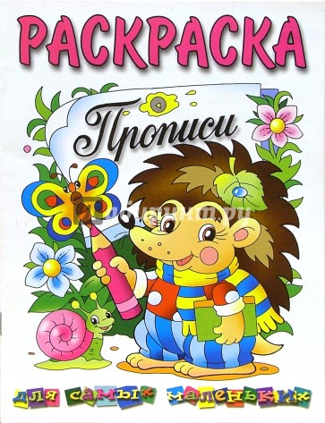 Раскраска. Прописи для самых маленьких: Ежик