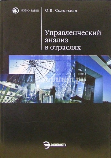 Управленческий анализ в отраслях: Учебное пособие