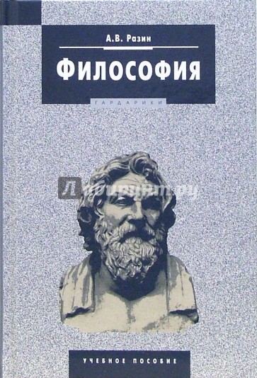 Философия: Учебное пособие для студентов вузов