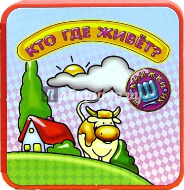 Книжки-пышки-мини/Кто где живет?