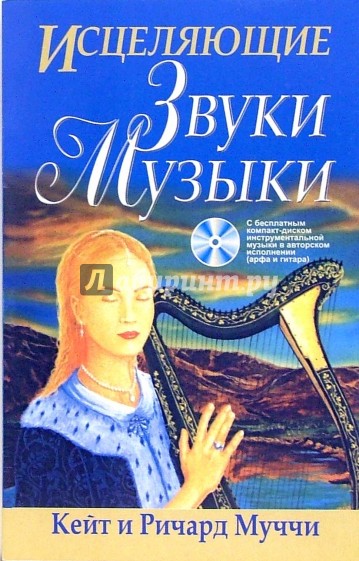 Исцеляющие звуки музыки (+CD)